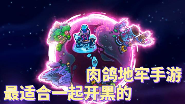 最适合跟好友舍友一起开黑的肉鸽手游!截图