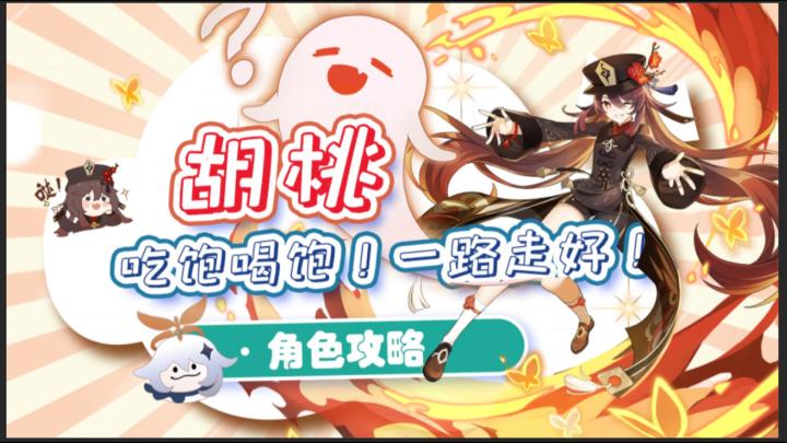 [原神】胡桃角色攻略:“吃饱喝饱,一路走好!”截图