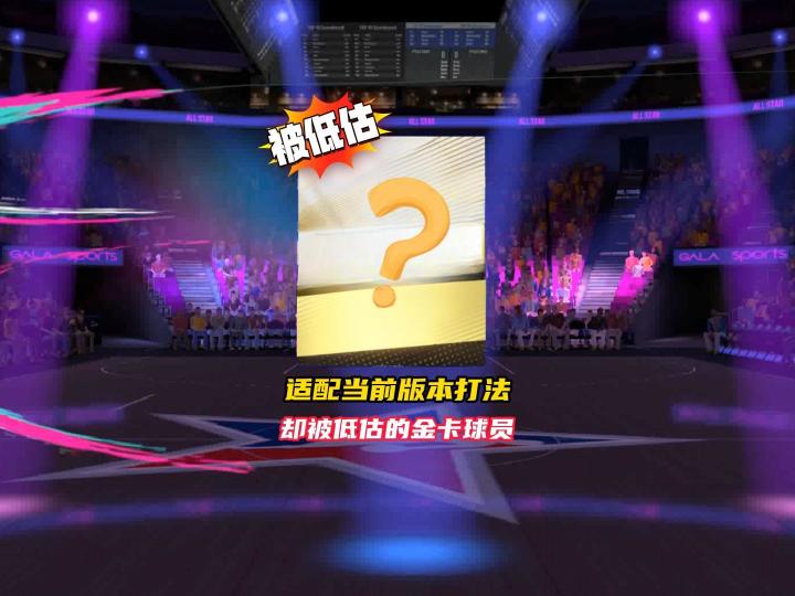 当前版本被低估的金卡球员!截图