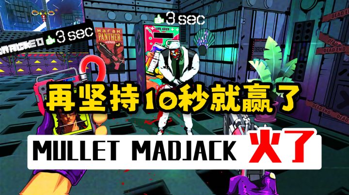 10秒真男人,复古街机风格的《MULLET MADJACK》近期大火截图