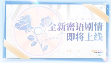 密语剧情新增预告