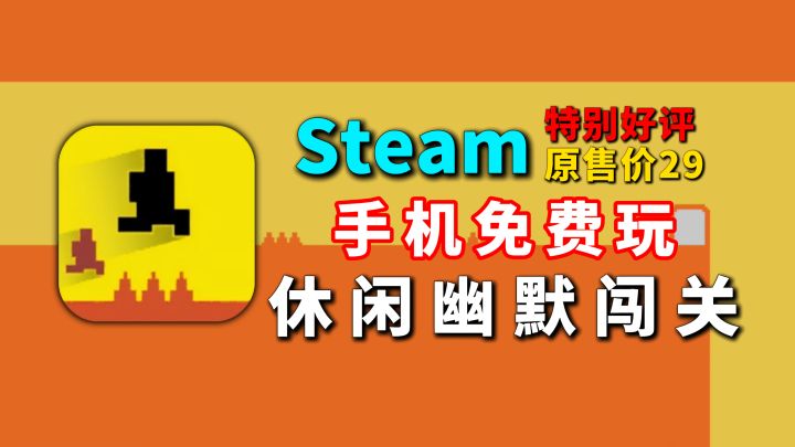 【steam免费移植单机】玩着玩着就笑了，幽默移动跳跃闯关截图
