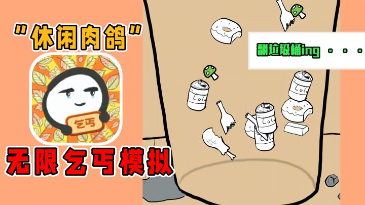 肉鸽版“黄金乞丐”！？坏了，重生之我要成为捡垃圾大王…截图