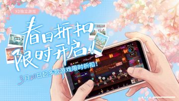 【春季🌸折扣】3月20日开始！XD独立游戏折扣一览！