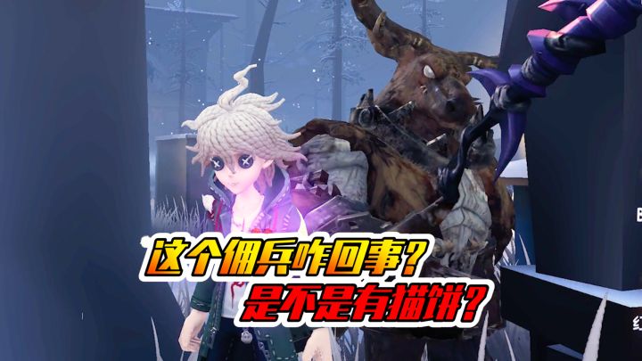 第五人格：这佣兵有猫饼吧！太能搞心态啦！截图