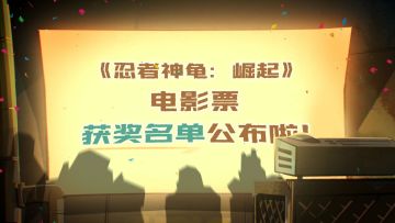 【开奖帖】《忍者神龟：崛起》观影券活动获奖名单公布