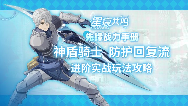 【星痕共鸣】神盾骑士-防护回复流:进阶攻略截图