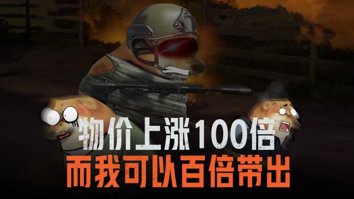 几个耳机和子弹就一百万撤离了?!截图