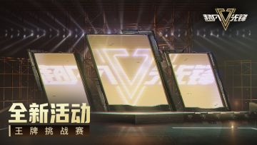 【棱镜测试】上新，王牌挑战赛、对抗战等你来体验！