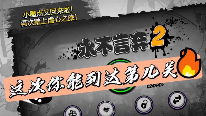 《永不言弃2》:碎屏警告⚠每一关都是全新的挑战❗截图