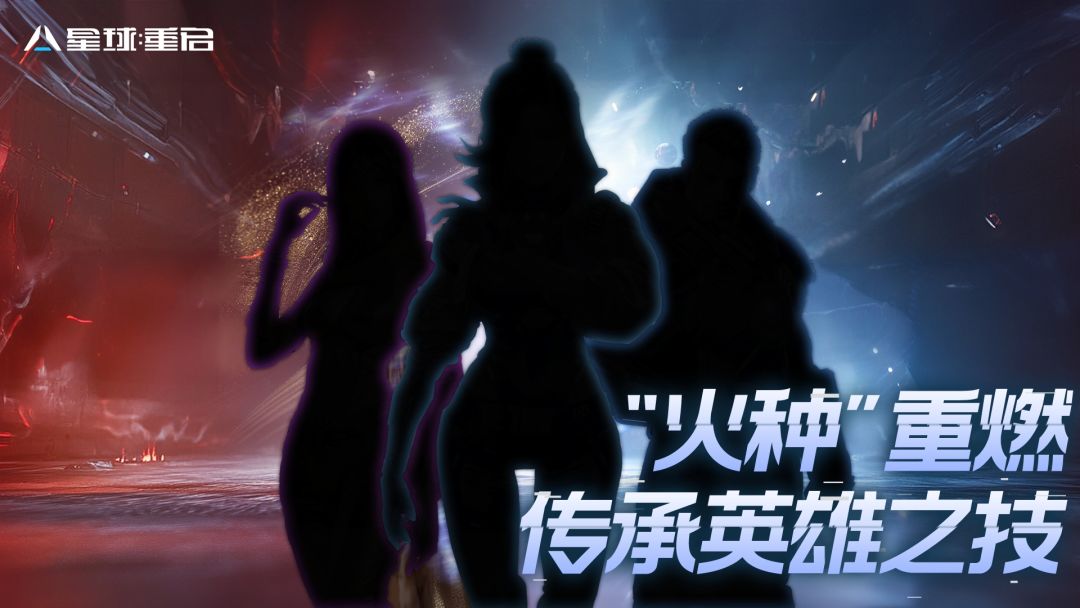 已开奖丨新版本剧透2.0——“火种”重燃,唤醒英雄荣光