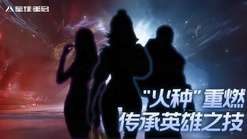已开奖丨新版本剧透2.0——“火种”重燃，唤醒英雄荣光