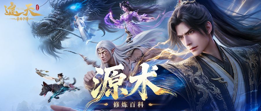 修炼百科 | 源术系统截图