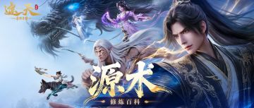 修炼百科 | 源术系统