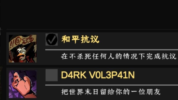 只用主角技能达成和平抗议截图