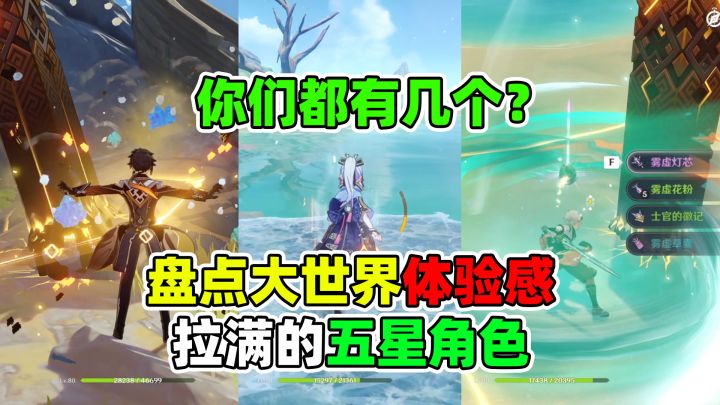 盘点原神大世界体验感拉满的五星角色，你们都有几个？截图