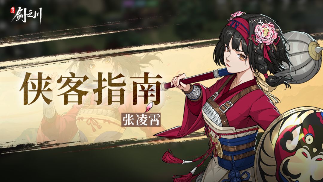 侠客指南 | 麟阁将星张凌霄登场！截图