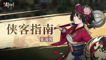 侠客指南 | 麟阁将星张凌霄登场！