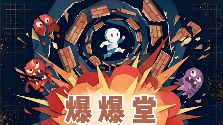 《爆爆堂》炸弹迷宫闯关重温街机童年乐趣截图