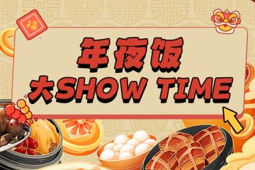 【除夕活动】丨年夜饭大Show Time