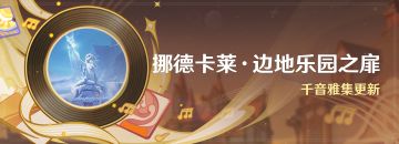 「挪德卡莱·边地乐园之扉」：千音雅集更新