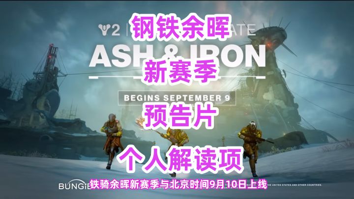 命运2,铁骑余晖新预告片发布【个人解读版】截图