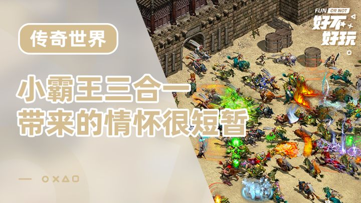 传奇世界好不好玩?像点样儿,但三合一的版本让情怀来的贼离谱截图