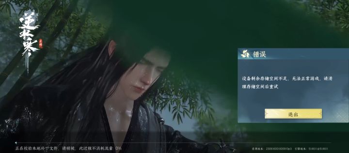 逆水寒手游储存空间不足截图