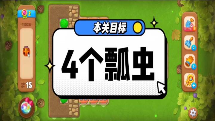 花园攻略站VOL33:第11028关关卡攻略截图