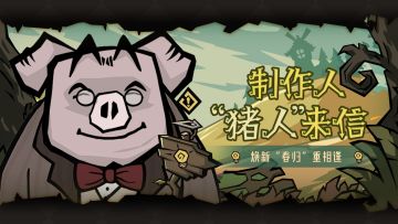 【制作人-猪人来信】——焕新“春归”重相逢