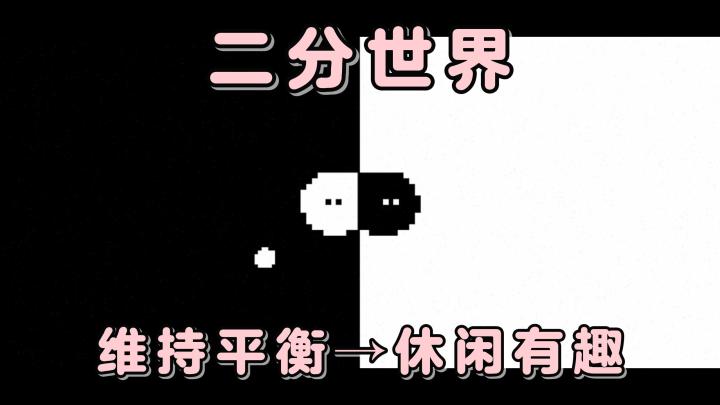 维持黑白两个世界的平衡，并尽力获取更高的积分吧！截图
