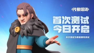《代号塔防》7月20日首测现已开启