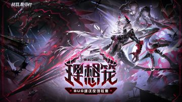 《战双帕弥什》新版本“理想笼”公告更新及问题集中贴