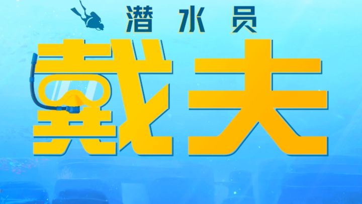 潜水员戴夫:前三天不踩坑,稳发育,攻略!截图