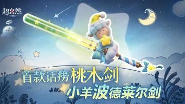 超自然行动 桃木剑首款皮肤登场！