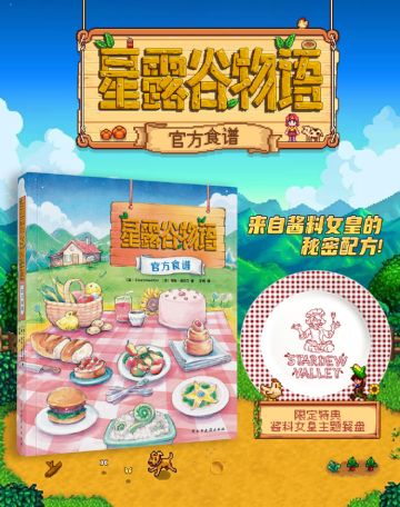 星露谷官方周边《星露谷物语食谱》开启预售