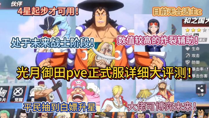 光月御田pve正式服详细大评测!【航海王热血航线】截图