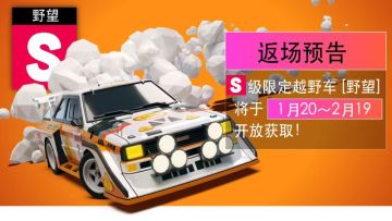 返场S级限定越野车.野望，将于1月20日至2月19日开放获取