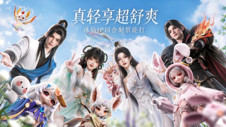 《梦幻新诛仙:轻享》9月3日公测!超舒爽!回合制MMO来狠人了!截图