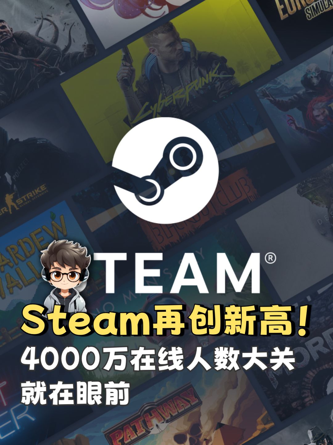 一步之遥!Steam在线人数冲击4000万大关 1