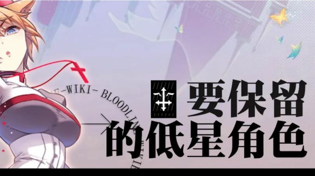 【WIKI杂谈】你需要保留的那些低星角色？截图