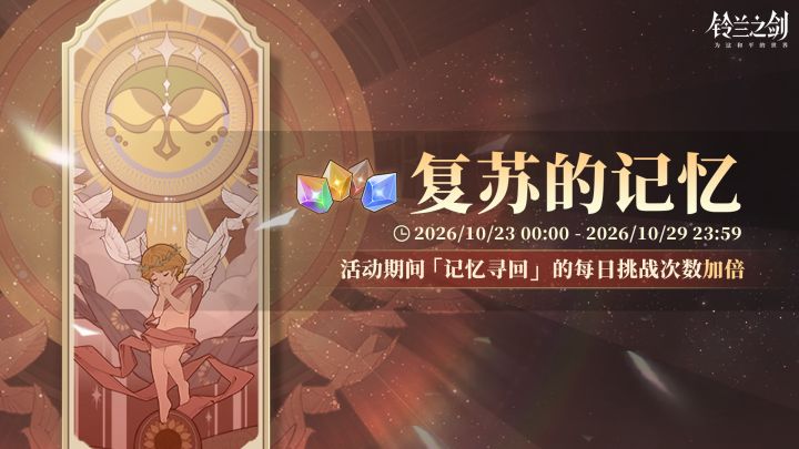 「复苏的记忆」限时活动即将开启!截图