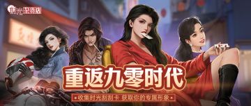 【有奖征集】重返90年代，收集时光刮刮卡，获取专属形象和大礼包