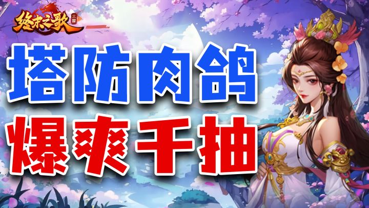 超爽割草+肉鸽强化,每局玩下来都有不一样爽感的游戏!截图
