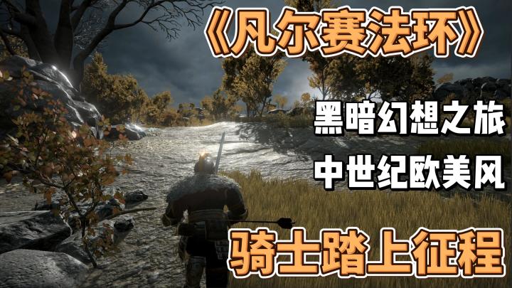 黑暗幻想之旅,《凡尔赛法环》带你踏上征程!截图