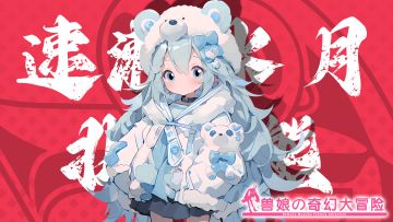 《跟着兽娘去冒险》----北极熊娘“速濑水月”资料