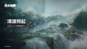 预热开启！《明日方舟：终末地》「清波将起」限时签到来袭