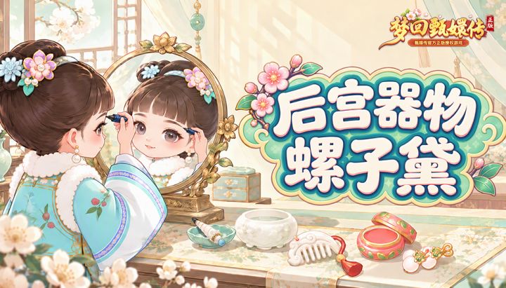 【朱墙旧事】螺子黛|眉间一痕春截图