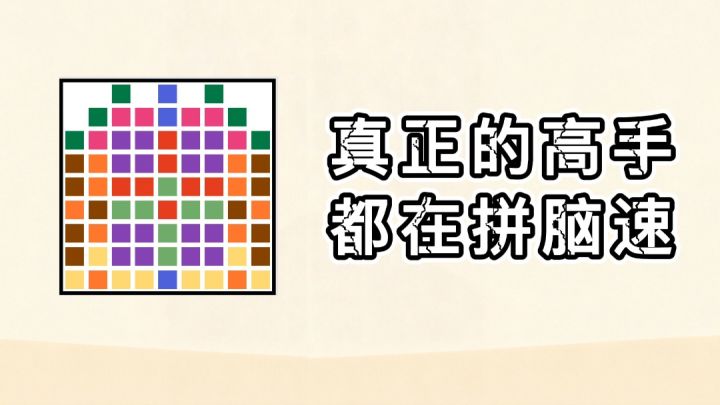 别在消除游戏里拼手速了!真正的高手,都在拼脑速!截图