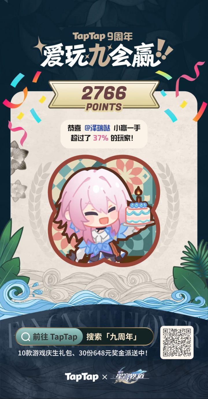 #TapTap9周年截图